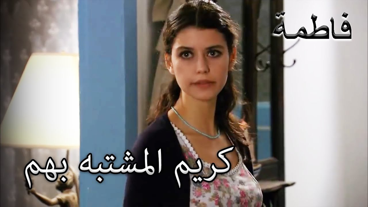 كريم يشتبه في تصرفات فاطمة جول | فاطمه غول | الجزء 82