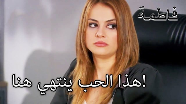 ملتم ينتقل إلى الطلاق سليم | فاطمه غول | الجزء 79