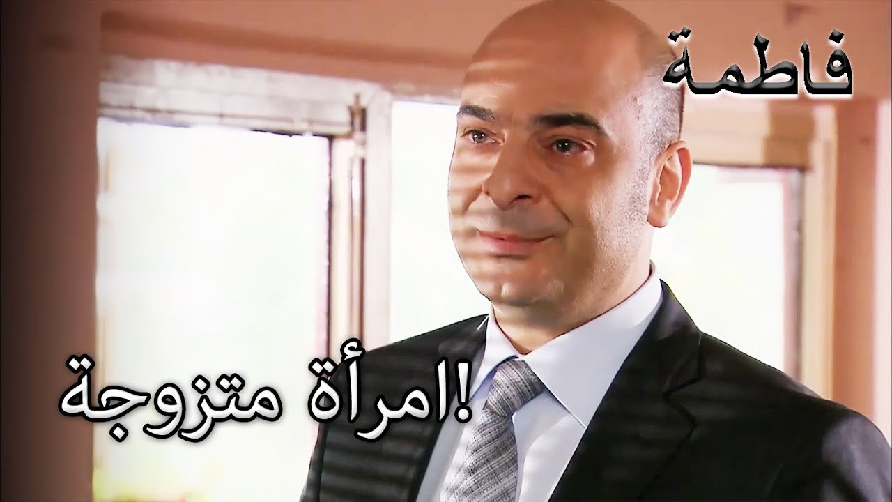 ابتعد عن ملتم مصطفى | فاطمه غول | الجزء 83