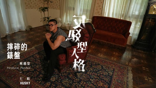 熊貓堂-七哈 Produce Pandas Husky【摔碎的錶盤Broken Plate Clock】Official Lyric Video