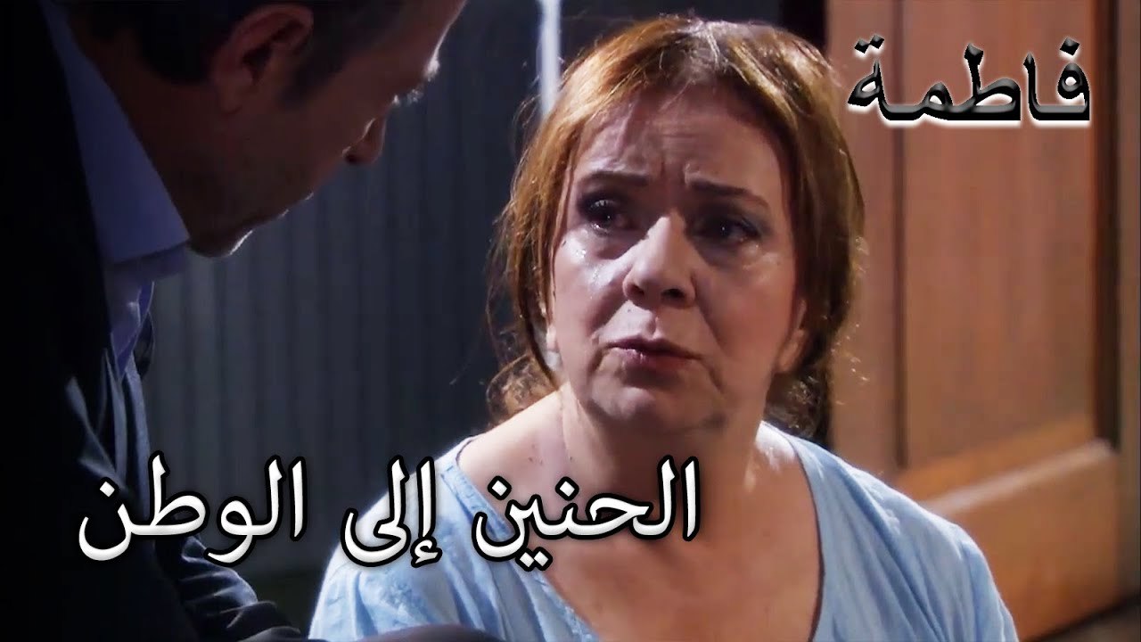 انه الحنين إلى الوطن لابن | فاطمه غول | الجزء 84