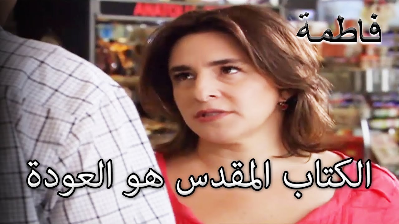 الكتاب المقدس هو العودة| فاطمه غول | الجزء 88