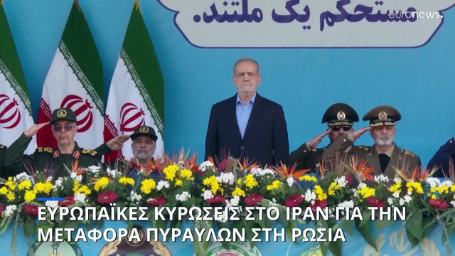 Ευρωπαϊκές κυρώσεις κατά του Ιράν για τη μεταφορά πυραύλων στη Ρωσία