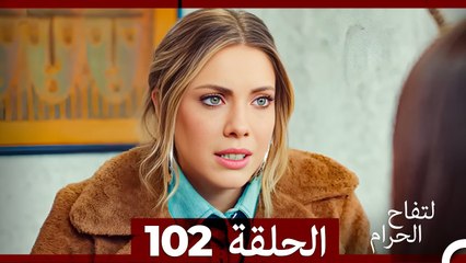 التفاح الحرام الحلقة ال 102 (Arabic Dubbed)