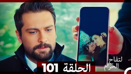 التفاح الحرام الحلقة 101 - دراما مثيرة تكشف الأسرار والخيانات 🍎