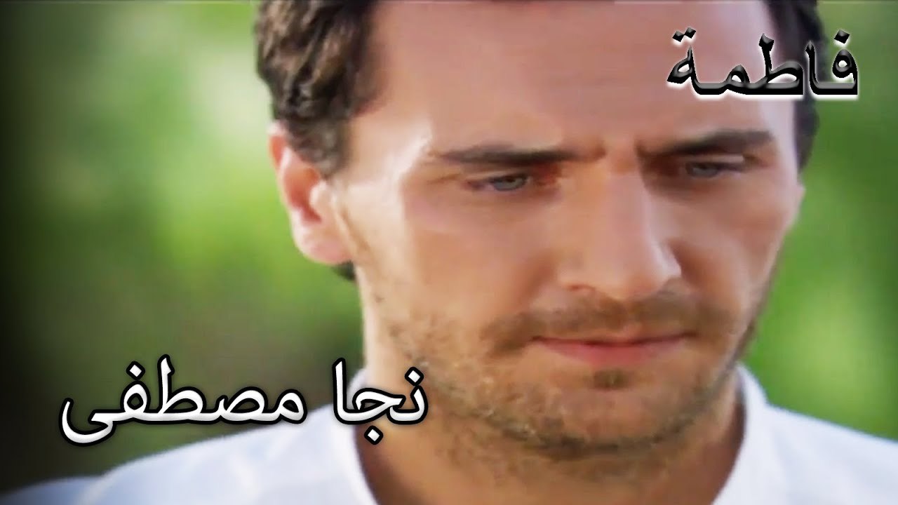 هرب مصطفى من الشرطة | فاطمه غول | الجزء 90