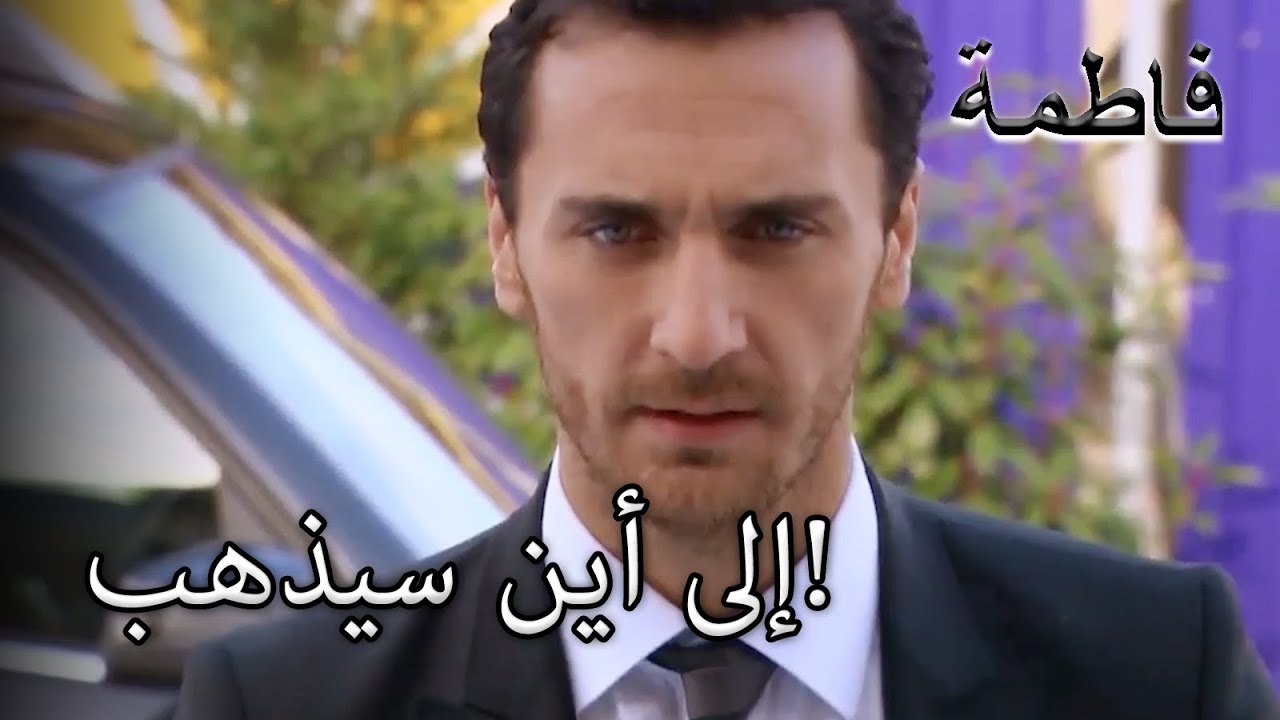 إلى أين سيذهب! | فاطمه غول | الجزء 33