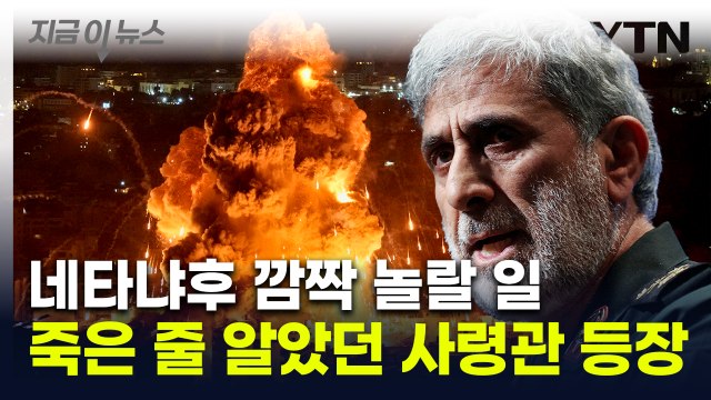 이스라엘 폭격 후 연락두절 ...모습 드러낸 이란 사령관에 '깜짝' [지금이뉴스] / YTN
