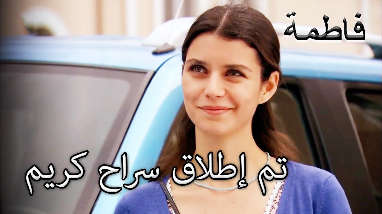 تم إطلاق سراح كريم ، وتم القبض على السكان | فاطمه غول | الجزء 66