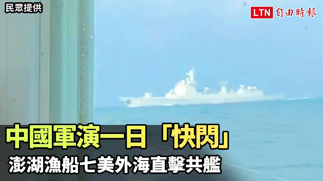 中國軍演一日「快閃」 澎湖漁船七美外海直擊共艦(民眾提供)