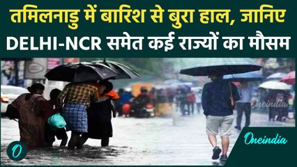 Weather Update: Tamilnadu-Keral में तेज बारिश IMD Alert जारी| वनइंडिया हिंदी #Shorts