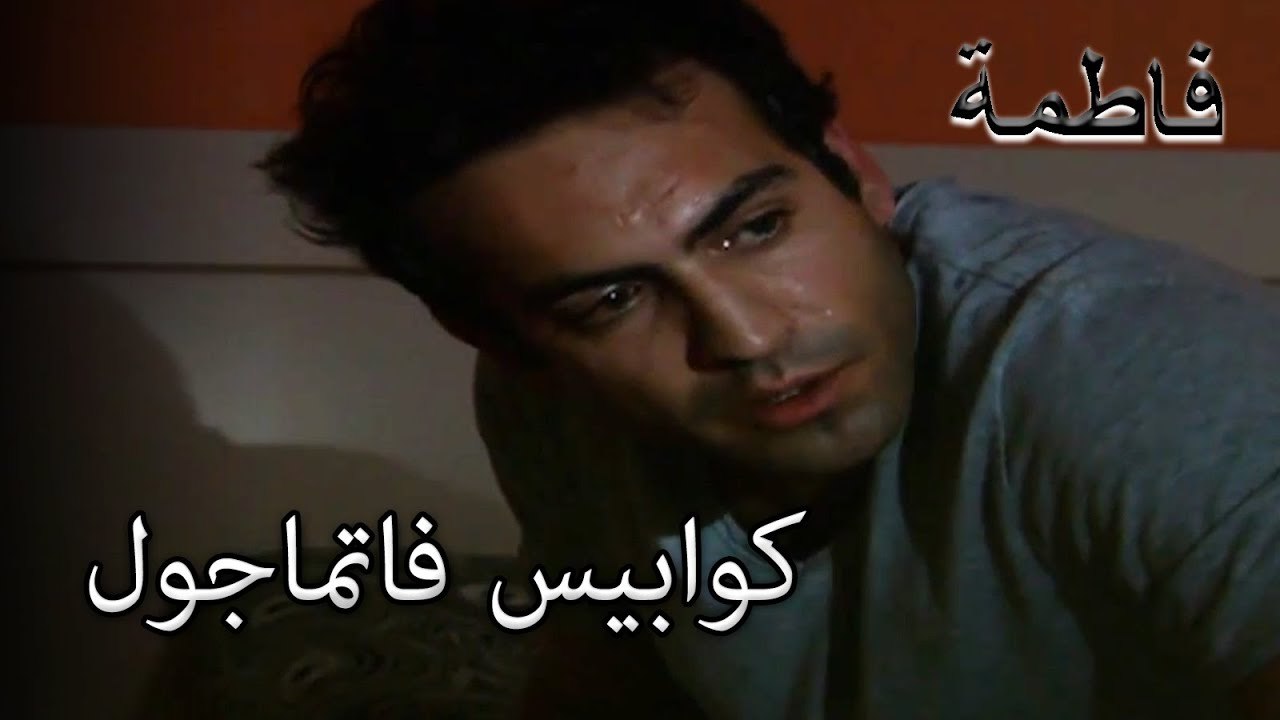 استسلم فورال لضميره | فاطمه غول | الجزء 90