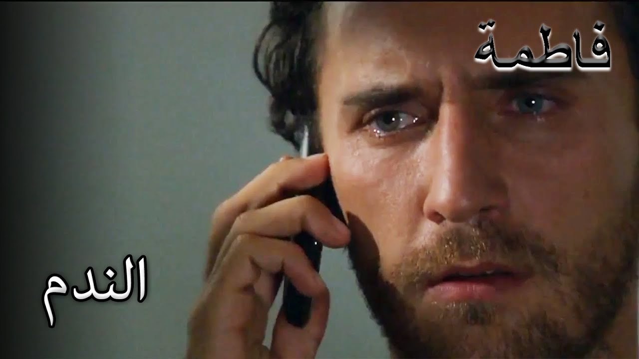 مصطفى يعاني من الندم | فاطمه غول | الجزء 91