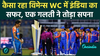Women's World Cup जीत का सपना टूटा, Indian Team कहां चूकी देखिए | वनइंडिया हिंदी