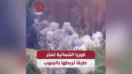 كوريا الشمالية تفجٌر طرقا تربطها بالجنوب