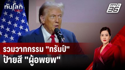 รวมวาทกรรม "ทรัมป์" ป้ายสี "ผู้อพยพ" | ทันโลก DAILY | 15 ต.ค. 67