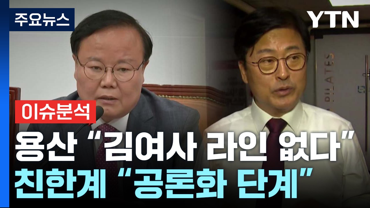 (정치 ON) 대통령실 "김 여사 라인 없다"...친한계 "이젠 공론화 단계" / YTN