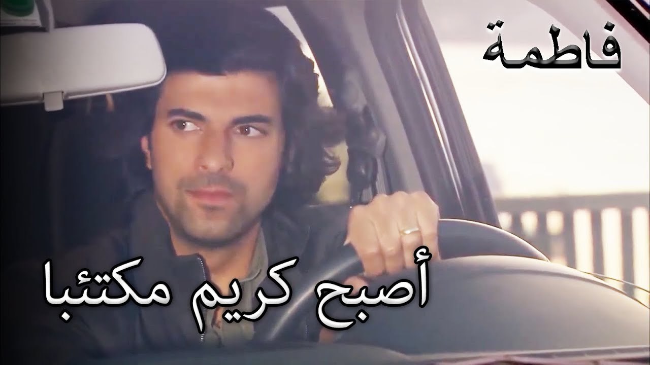 أصبح كريم مكتئبا | فاطمه غول | الجزء 102