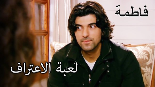 لعبة فاطمة إرمل وكريم للتعرف على بعضهما البعض | فاطمه غول | الجزء 107