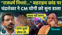 Bahraich Violence: बहराइच हिंसा पर Chandrashekhar Azad ने CM Yogi को घेरा | UP Police | वनइंडिया
