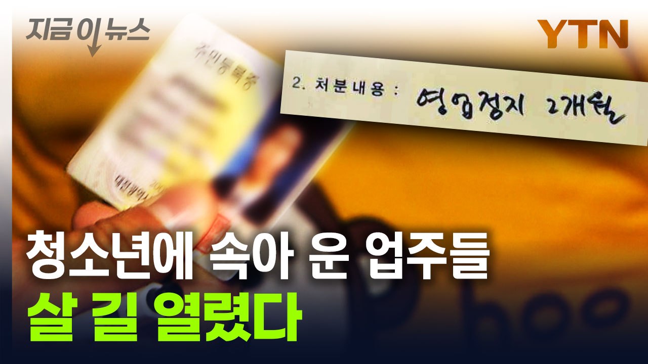 "저 성인인데요" 이후 뒤통수...눈물 흘린 업주들 처벌 줄어든다 [지금이뉴스] / YTN