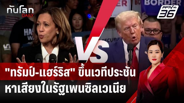 ทรัมป์-แฮร์ริส ขึ้นเวทีประชันหาเสียงในรัฐเพนซิลเวเนีย | ทันโลก DAILY | 15 ต.ค. 67