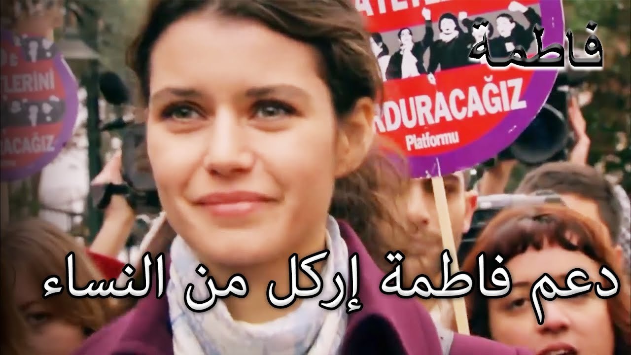 دعم فاطمة إرمل من النساء | فاطمه غول | الجز114