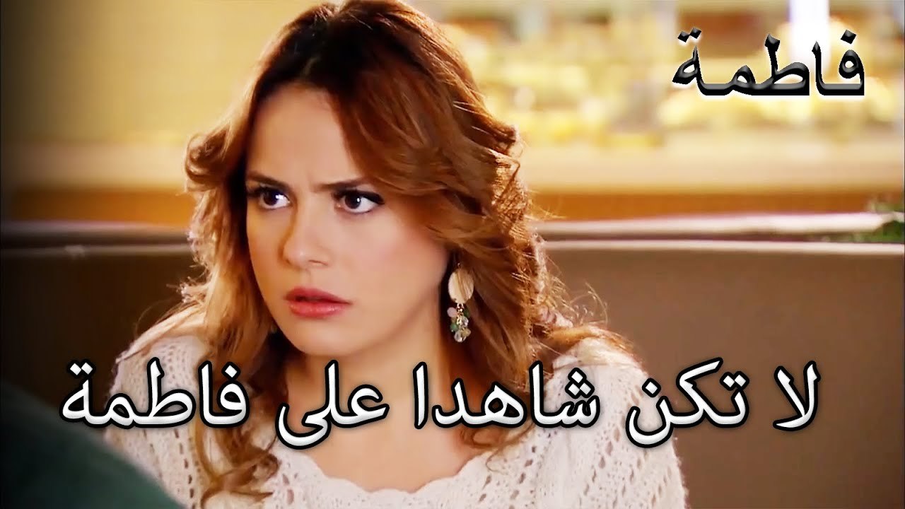 مصطفى يحاول إبعاد ملتم عن طريقه | فاطمه غول | ا...