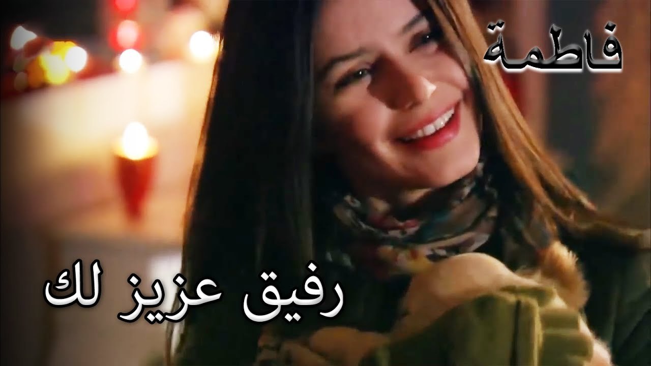 هدية عيد الحب لكريم لفاطمة إرمل | فاطمه غول | الجز143