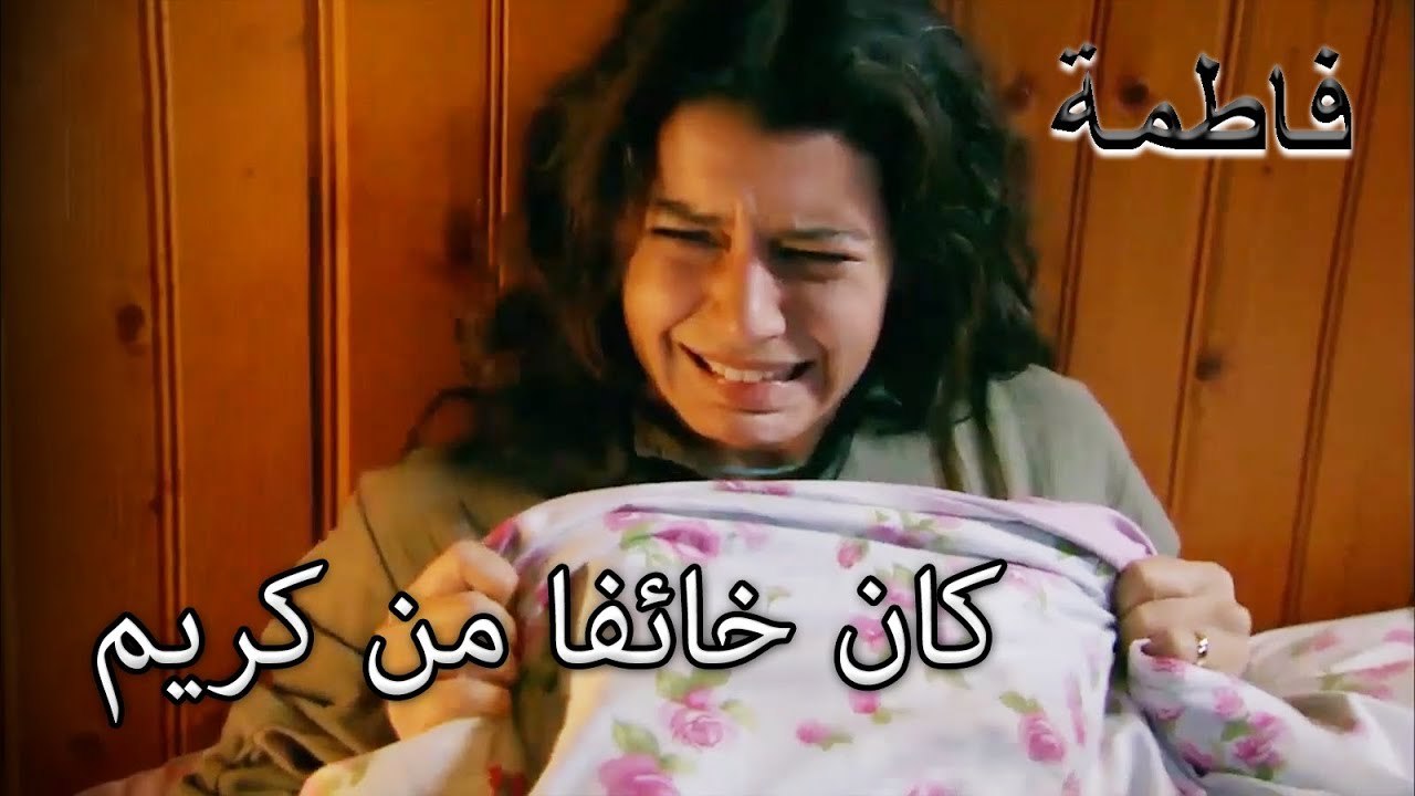 كان لدى فاتماجول كابوس | فاطمه غول | الجز122