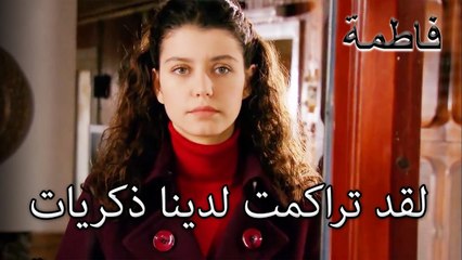 غادر الشاليه مع ذكريات جيدة | فاطمه غول | الجز123