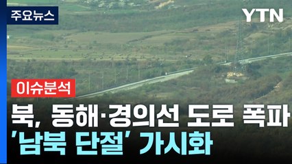 [이슈ON] 북, 경의선·동해선 도로 일부 폭파...남북 육로 '완전 단절' / YTN