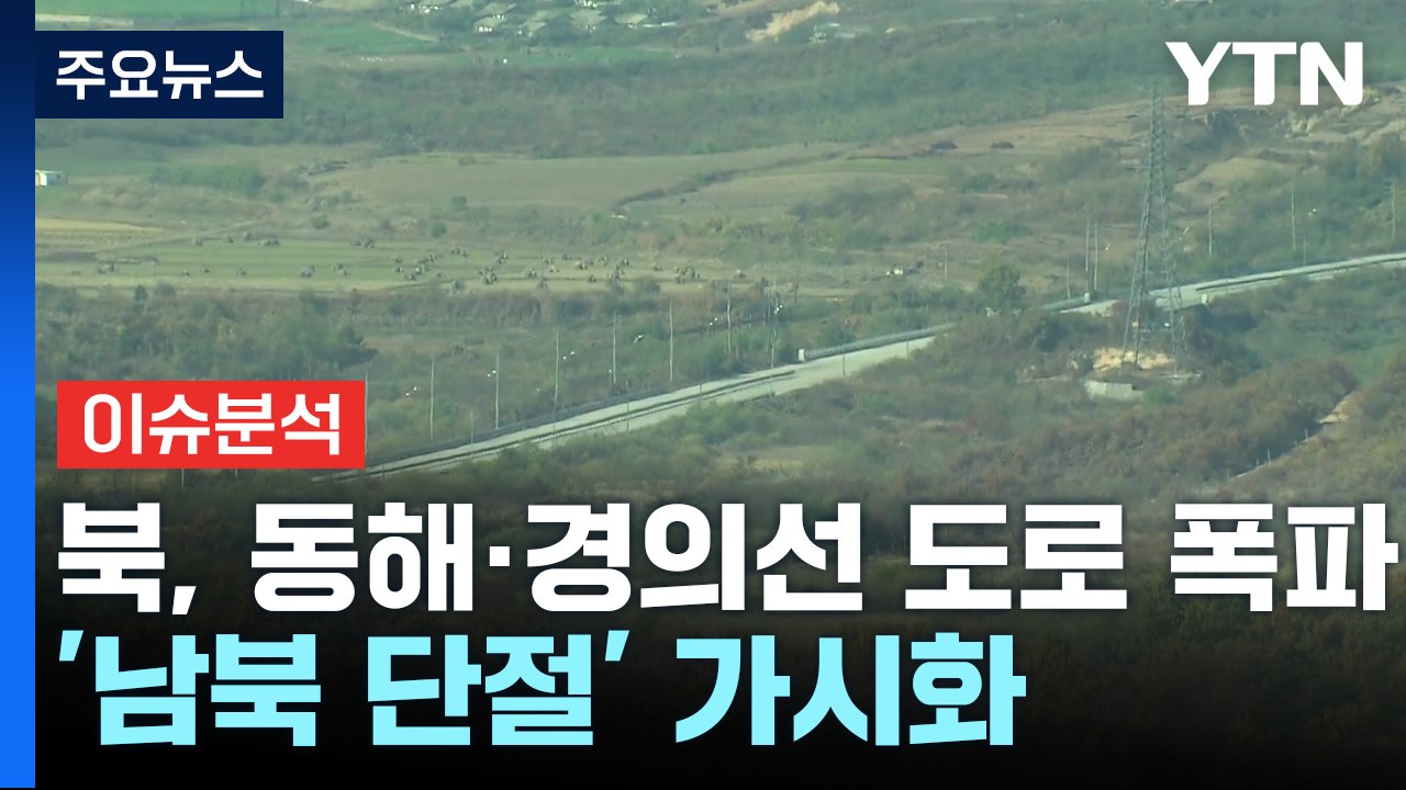[이슈ON] 북, 경의선·동해선 도로 일부 폭파...남북 육로 '완전 단절' / YTN