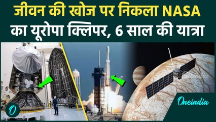 Europa Clipper Spacecraft: जीवन की खोज में निकला NASA का यूरोपा क्लिपर | Jupiter | वनइंडिया हिंदी