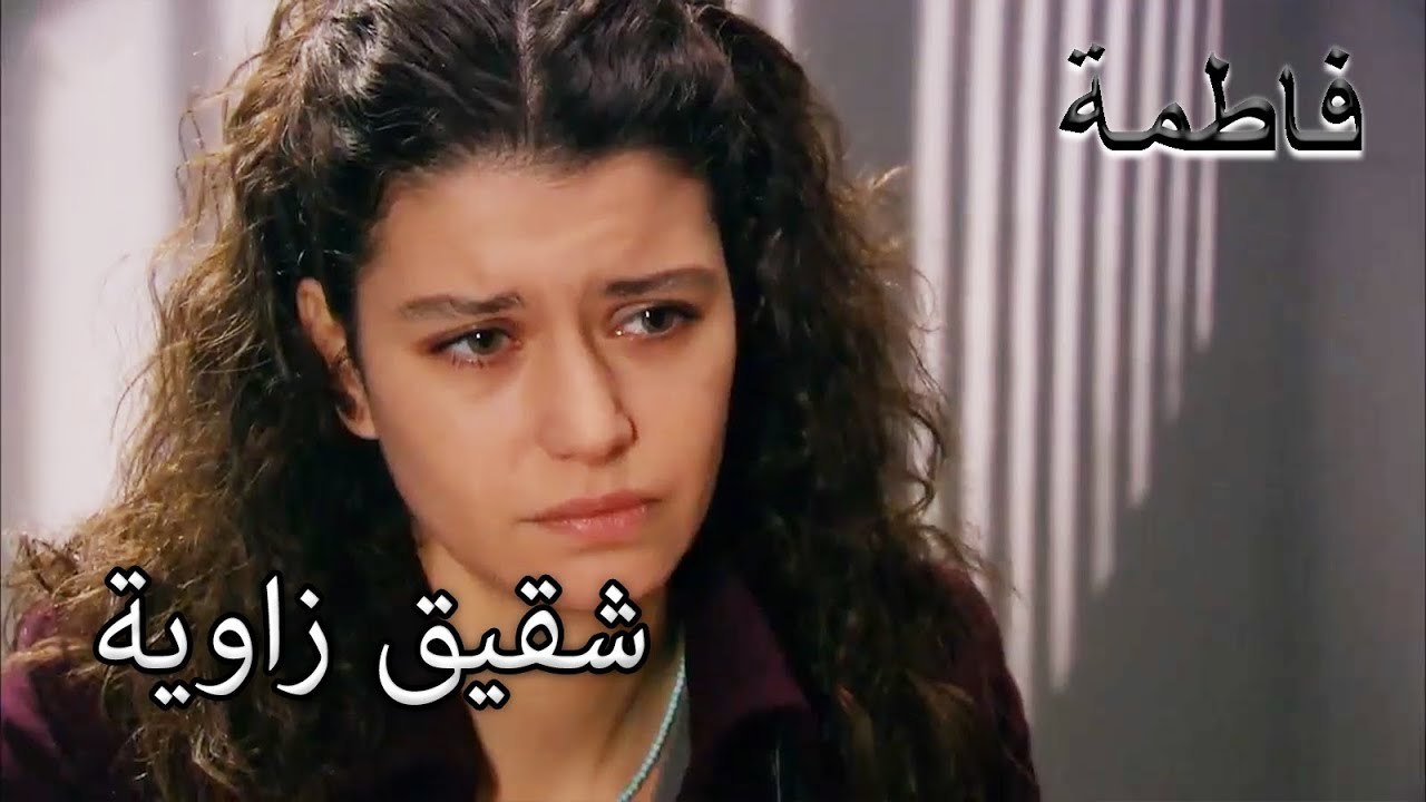 اليأس من فاطمة إرمل | فاطمه غول | الجز126