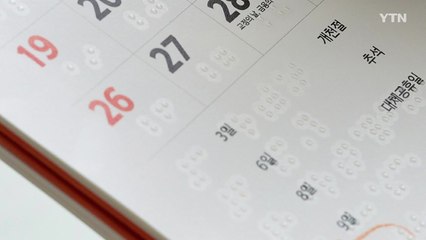 [기업] 한화, 2025년 점자달력 4만 부 제작...한 달 간 접수 / YTN