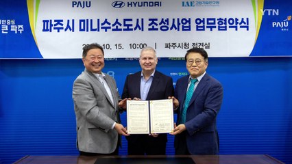 [기업] 현대차, 파주에 '미니 수소 도시' 조성...업무협약 체결 / YTN
