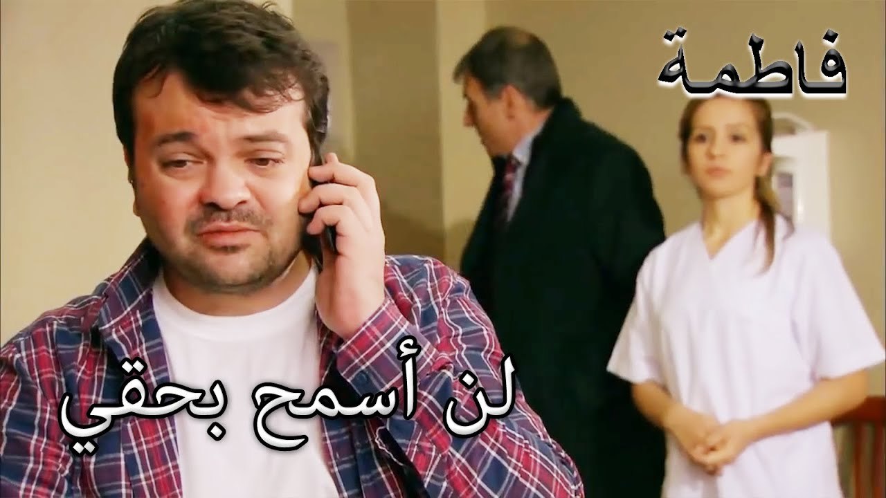 رحمي لا يريد أن تتخلى فاطمة إرمل عن القضية | فاطمه غول | الجز128