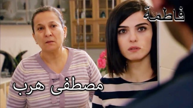 الشرطة تصل بينما يستعد مصطفى للفرار | فاطمه غول | الجز130