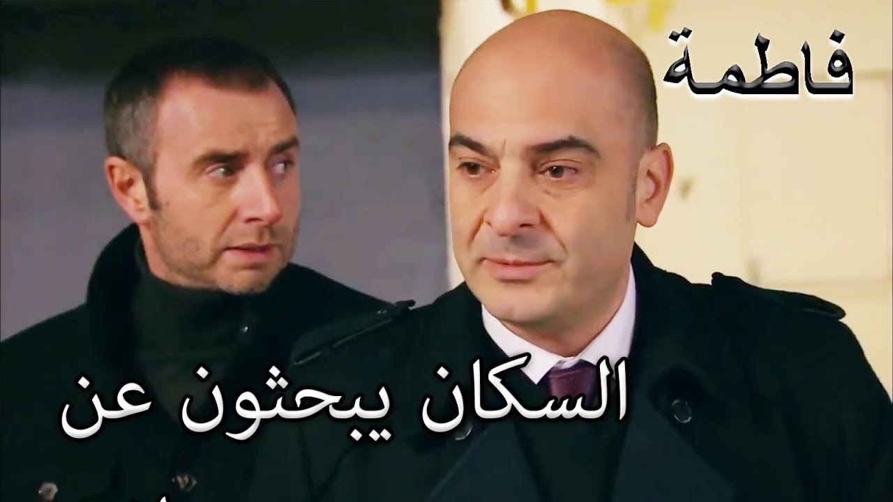 السكان يبحثون عن مصطفى | فاطمه غول | الجز131