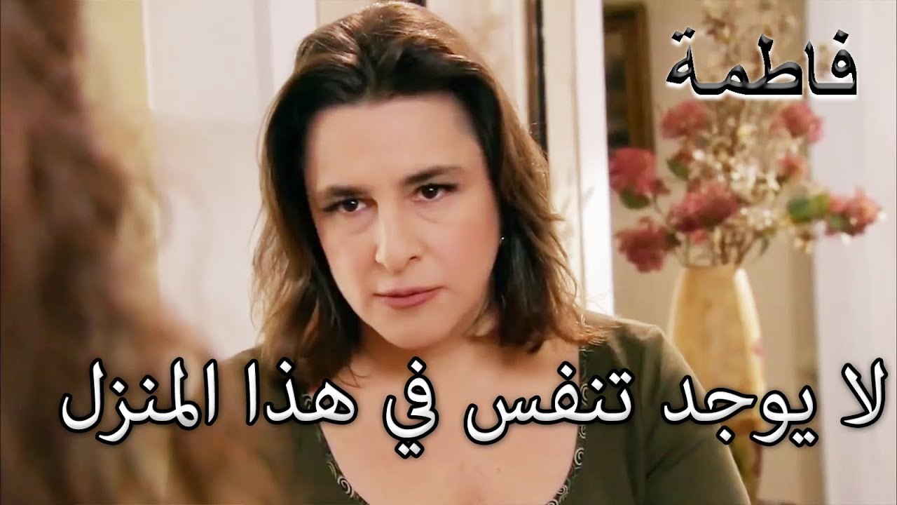 أحضره من أنف فاتماجول المقدس | فاطمه غول | الجز133