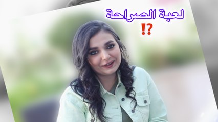 لعبة الصراحة بين اي اتنين برأيكم بتنتهي نهاية سعيدة أو لا ؟