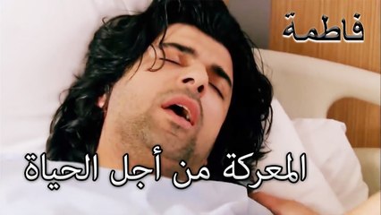 تم نقل كريم إلى العناية المركزة | فاطمه غول | الجز 137