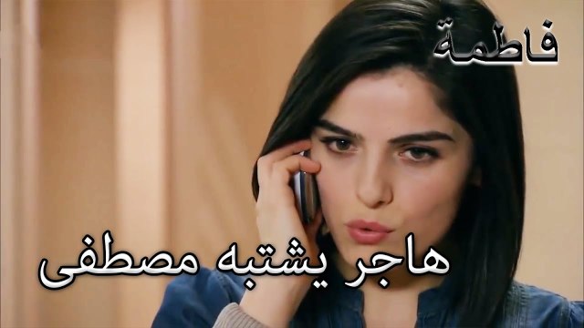 هاجر يشتبه مصطفى | فاطمه غول | الجز 138