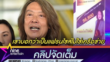 กบ ไมโคร ลั่น ถ้ารู้เป็นธุรกิจเครือข่ายคงไม่ทำ เผยมีคนออกมาแฉแล้วโดนฟ้อง แจง ขึ้นเวทีแชร์ประสบการณ์ไม่ได้สอน (คลิปจัดเต็ม)