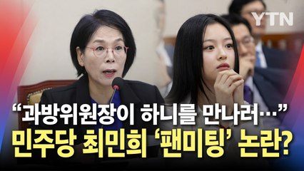 '환노위' 출석한 하니 만나러 간 '과방위' 최민희? 특권의식 논란에 긴급 정회까지 / YTN