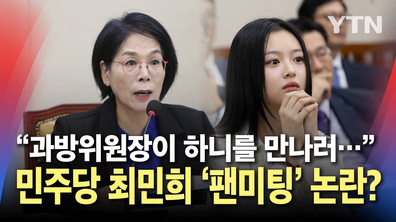 '환노위' 출석한 하니 만나러 간 '과방위' 최민희? 특권의식 논란에 긴급 정회까지...