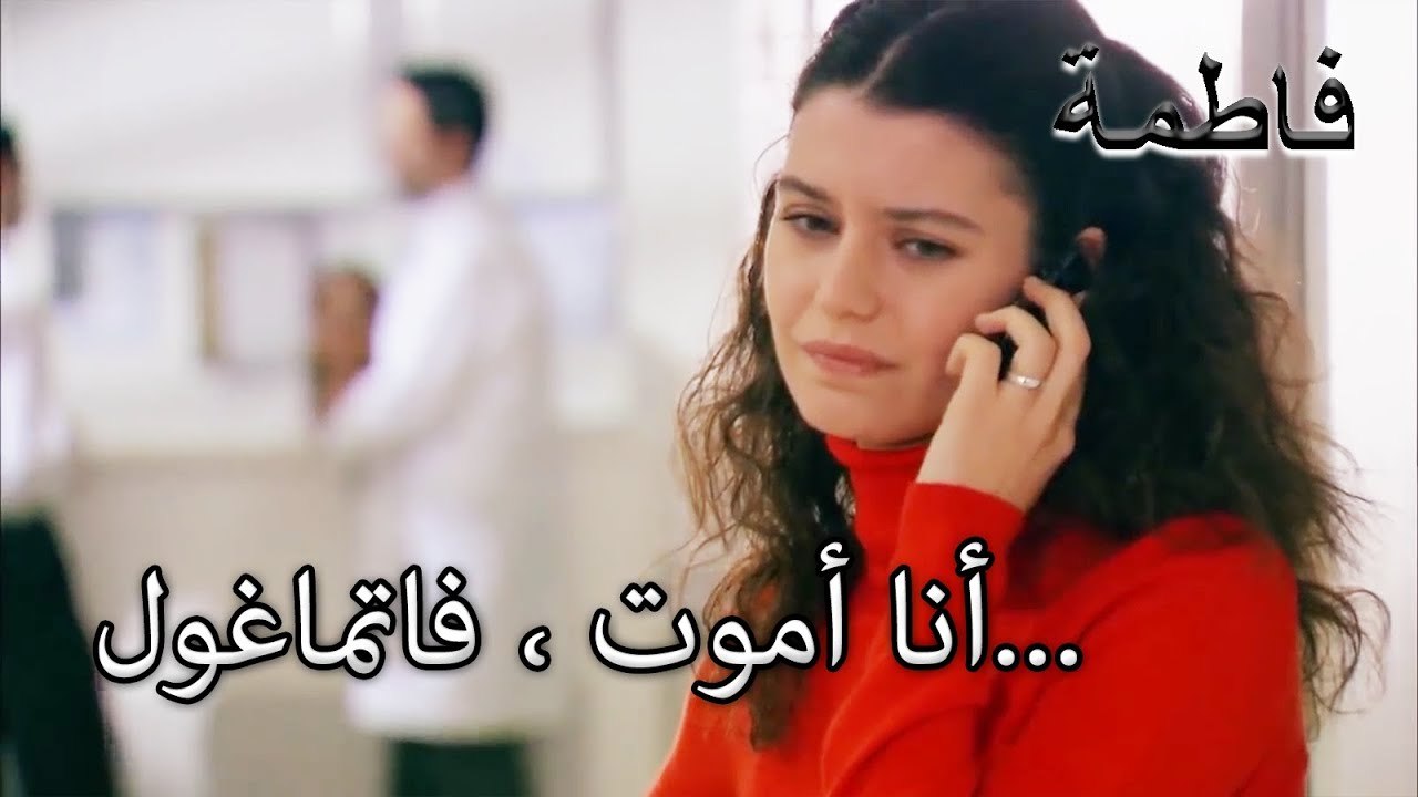 طلبت والدة مصطفى من فاطمة إرمل الحلال | فاطمه غول | الجز 137