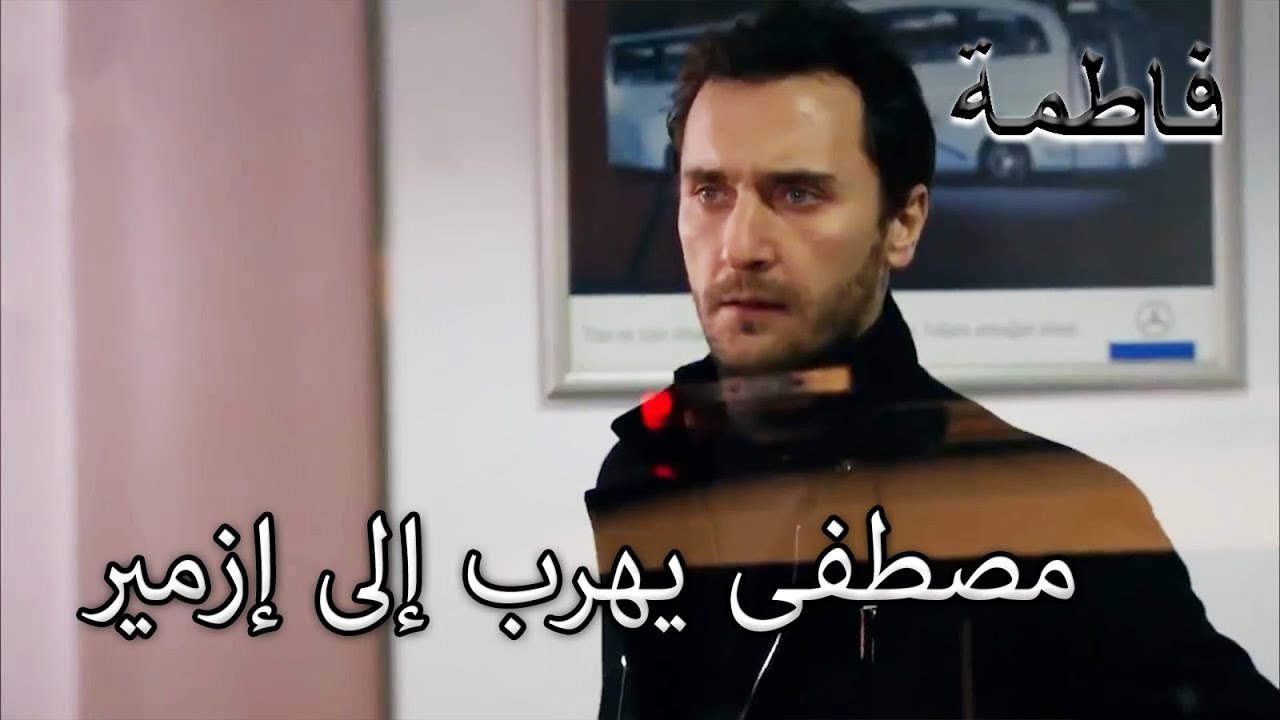 مصطفى يهرب إلى إزمير! | فاطمه غول | الجز134