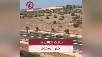 حادث إطلاق نار في أسدود